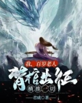 我百岁老人背棺出征横推一切