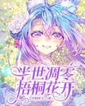 半世凋零，梧桐花开