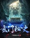玄门秘史听书在线听免费