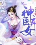 神医弃女听书免费听
