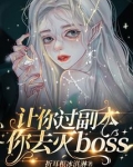 让你过副本,你去灭boss? 折耳根冰淇淋