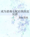 成为恶毒女配之后拿下男主的短剧