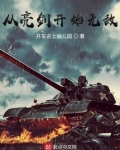 从亮剑开始无敌最新