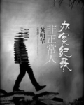 非正常案件