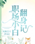 职场如何翻身