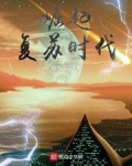 崛起复苏时代小说