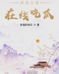 佛系女配在线吃瓜