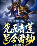 洪荒:我是先天至宝