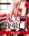 阴缘鬼夫太难缠