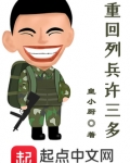 重回列兵许三多 小说