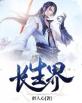 长生界