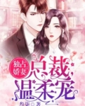 独占娇妻:总裁,温柔宠顾川免费阅读