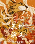 天神演义小说