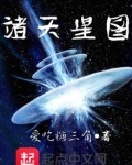 诸天星图笔趣阁