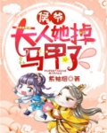 侯爷夫人超凶得宠着