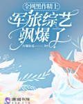 全网黑作精上军旅综艺飒爆了