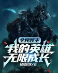 全民领主我的英雄无限成长免费阅读