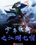 少年歌行之江湖七宿