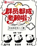 回答我,你群员怎么成老赖了