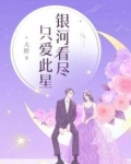 银河看尽,只爱此星 大胖