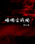 烽烟遗迹