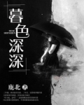 月落星沉暮色深深