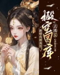 新婚夜被流放？搬空皇帝国库去逃荒