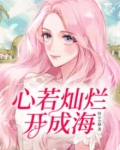 心若灿烂开成海