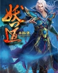 妖道至尊第四季动漫免费观看完整版高清