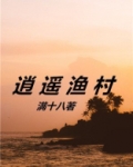 逍遥渔村秦龙