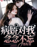 病娇对我念念不忘晋江