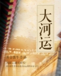 大河运淮安至扬州间的淮扬运河又称什么