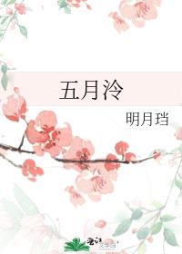 五月泠明月讲了个啥