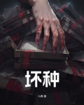 坏种是什么意思