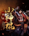 大唐小神棍