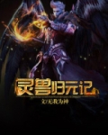 灵兽归元记覃月知乎小说