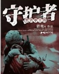 黑名单上的守护者电视剧什么时候上映?