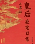 小寡妇皇后受宠日常 男主有儿子了?