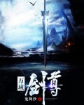万域剑尊