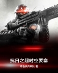 超时空抗日 小说