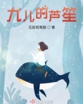 九儿的芦笙