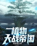 植物大战帝国