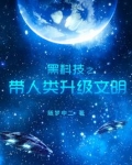 黑科技改造环境的小说
