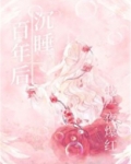 沉睡百年后我一夜爆红