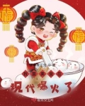 我靠美食在现代爆火了晋江
