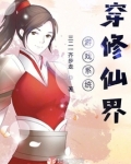 穿越修仙界系统