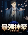 最强神豪归来