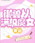 御兽从零分开始网盘