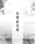 启示录的文学体裁