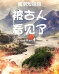 我刷短视频被古人看见了免费阅读